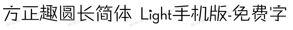 方正趣圆长简体 Light手机版字体转换